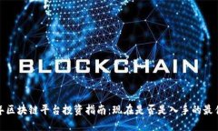 2023年区块链平台投资指南:现在是否是入手的最