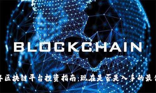 2023年区块链平台投资指南:现在是否是入手的最佳时机?