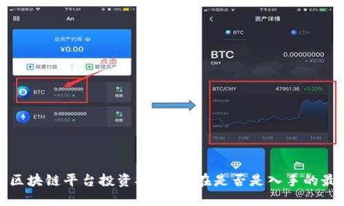 2023年区块链平台投资指南:现在是否是入手的最佳时机?