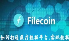 区块链技术如何打通医疗数据平台,实现数据共