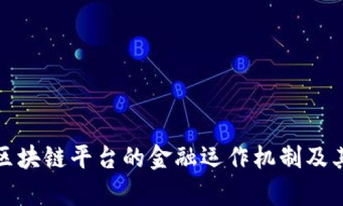如何解密区块链平台的金融运作机制及其应用前景