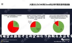 如何解密区块链平台的金融运作机制及其应用前
