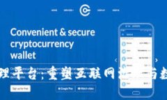 区块链上网管理平台:重塑互联网治理与数据信