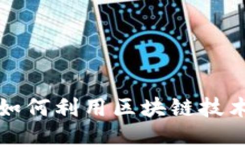 农产品电商平台如何利用区块链技术提升交易信任度
