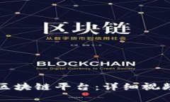 如何构建强大的区块链平台:详细视频教程与实