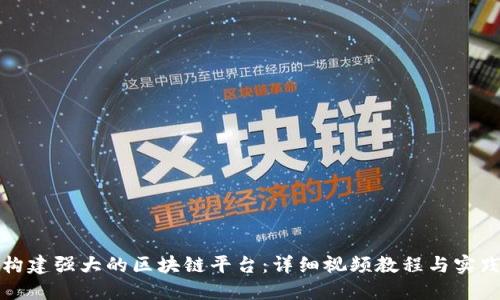 如何构建强大的区块链平台:详细视频教程与实践指南
