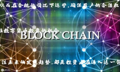    深入了解区块链交易平台：如何选择最适合你的投资方式  / 

 guanjianci  区块链, 交易平台, 投资, 数字货币  /guanjianci 

什么是区块链交易平台？

区块链交易平台是一个允许用户买卖数字资产的在线平台。这些交易平台通常支持各种类型的加密货币，包括比特币、以太坊和众多其他代币。用户可以在这些平台上进行交易，存储他们的资产，甚至参与一些去中心化的金融（DeFi）项目。区块链交易平台的运作基础是区块链技术，这是一个去中心化的账本系统，用于记录所有交易活动。



区块链技术的核心优势在于其去中心化、透明性和安全性。这种技术的应用使得交易不再需要通过传统的金融中介进行，降低了成本，并提高了交易的处理速度。在这个系统中，所有的交易信息都被记录在一个公共账本上，任何人都可以验证这些信息的真实性。


如何选择合适的区块链交易平台？

选择一个合适的区块链交易平台是投资者成功的关键因素之一。首先，考虑平台的安全性。一个良好的交易平台应该采用先进的加密技术，保护用户的资产和个人信息不受到黑客的攻击。此外，交易平台也需要具备健全的合规性和合法性，确保其运营符合当地法律法规。



其次，用户体验也是选择交易平台时一个重要的考虑因素。交易界面的友好程度、交易速度、客户支持等都会直接影响到用户的使用体验。因此，建议用户可以在多个交易平台上尝试，找到最适合自己的操作界面和交易流程。



最后，平台提供的交易对和手续费也是非常重要的选择标准。不同的交易平台可能支持不同种类的数字货币，且手续费的结构也千差万别。用户需要综合考虑这些因素，以便在交易中获得最佳的成本效益。


区块链交易平台的优势和劣势

区块链交易平台的最大优势在于其去中心化的性质。相比传统的金融系统，区块链交易平台可以更快、更便宜地处理交易。用户可以随时随地进行交易，而不需要依赖传统银行的营业时间。此外，区块链的透明性增强了用户对交易的信任，因为每一笔交易都可以被公开验证。



然而，区块链交易平台也存在一些劣势。首先，由于近年来加密货币的价格波动性极大，投资风险相对较高。许多新用户因为缺乏经验而在交易中遭受损失，这就需要他们具备一定的投资知识和风险管理能力。



其次，虽然区块链技术的安全性较高，但交易平台仍然有被黑客攻击的风险。近年来，多个大型交易平台曾遭受重大的安全漏洞事件，导致用户资产遭受损失。这再次提醒用户在选择交易平台时要充分考量其安全性和历史纪录。


哪些区块链交易平台值得信赖？

市场上存在许多区块链交易平台，其中一些由于其安全性高、用户体验好而受到广泛欢迎。领头的交易平台如Coinbase、Binance、Kraken等，在全球范围内都有着良好的声誉。这些平台在交易量、用户数量和资产类型等方面都表现优秀。



例如，Coinbase是美国最著名的加密货币交易平台之一，以其安全性和用户友好的界面著称。Binance则因其丰富的交易对和低廉的手续费而在全球用户中受到欢迎。然而，投资者仍需事先对这些平台进行研究，评估其是否符合自己的需求。


如何避免区块链交易平台的常见陷阱？

在区块链投资中，用户常常会面临许多陷阱，如虚假项目、骗子平台等。为了避免这些风险，投资者需要保持警惕。首先，不要轻信高回报的承诺。许多骗局往往打着“高收益”的幌子吸引投资者，最后导致财务损失。



其次，做好必要的尽职调查。在选择交易平台之前，最好多查阅一些关于平台的评价和用户的反馈，确保其合法性和信誉。如果一个交易平台的评价几乎都是负的，那么最好远离。



最后，采用安全措施保护自己的账号安全。使用强密码、开启双重验证、定期监控自己的资产和交易记录，都是保护个人资产安全的重要措施。只有做好这些，才能更好地在区块链交易平台上进行投资。


区块链交易平台的未来发展趋势

随着区块链技术的不断发展，区块链交易平台也在不断演变和创新。未来，去中心化金融（DeFi）将成为一个重要的趋势。去中心化交易平台（DEX）提供了无需中介的交易服务，并且交易的过程在更高程度上保障了用户隐私。随着DeFi的兴起，用户可期待更加灵活的金融服务，包括借贷、保险、资产管理等。



此外，合规性问题也是未来区块链交易平台需要关注的重点。越来越多国家开始对数字货币交易进行监管，交易平台需确保符合相应的法律法规，从而在合规的情况下运营，确保用户的合法权益。



总之，区块链交易平台将因应市场需求不断发展，给用户带来更为安全、高效的交易体验。通过理解这些趋势，投资者可以做出更为明智的决策，抓住数字货币投资的机会。


总结

区块链交易平台为投资数字货币提供了便利的途径，但也伴随各种风险与挑战。选择合适的交易平台、了解其优势与劣势、规避投资的陷阱，以及关注未来的发展趋势，都是投资者在进入这一领域前需要做的准备。只有具备了充分的知识与风险意识，才能更好地在数字货币的浪潮中立于不败之地。