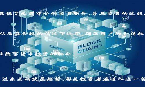    深入了解区块链交易平台：如何选择最适合你的投资方式  / 

 guanjianci  区块链, 交易平台, 投资, 数字货币  /guanjianci 

什么是区块链交易平台？

区块链交易平台是一个允许用户买卖数字资产的在线平台。这些交易平台通常支持各种类型的加密货币，包括比特币、以太坊和众多其他代币。用户可以在这些平台上进行交易，存储他们的资产，甚至参与一些去中心化的金融（DeFi）项目。区块链交易平台的运作基础是区块链技术，这是一个去中心化的账本系统，用于记录所有交易活动。



区块链技术的核心优势在于其去中心化、透明性和安全性。这种技术的应用使得交易不再需要通过传统的金融中介进行，降低了成本，并提高了交易的处理速度。在这个系统中，所有的交易信息都被记录在一个公共账本上，任何人都可以验证这些信息的真实性。


如何选择合适的区块链交易平台？

选择一个合适的区块链交易平台是投资者成功的关键因素之一。首先，考虑平台的安全性。一个良好的交易平台应该采用先进的加密技术，保护用户的资产和个人信息不受到黑客的攻击。此外，交易平台也需要具备健全的合规性和合法性，确保其运营符合当地法律法规。



其次，用户体验也是选择交易平台时一个重要的考虑因素。交易界面的友好程度、交易速度、客户支持等都会直接影响到用户的使用体验。因此，建议用户可以在多个交易平台上尝试，找到最适合自己的操作界面和交易流程。



最后，平台提供的交易对和手续费也是非常重要的选择标准。不同的交易平台可能支持不同种类的数字货币，且手续费的结构也千差万别。用户需要综合考虑这些因素，以便在交易中获得最佳的成本效益。


区块链交易平台的优势和劣势

区块链交易平台的最大优势在于其去中心化的性质。相比传统的金融系统，区块链交易平台可以更快、更便宜地处理交易。用户可以随时随地进行交易，而不需要依赖传统银行的营业时间。此外，区块链的透明性增强了用户对交易的信任，因为每一笔交易都可以被公开验证。



然而，区块链交易平台也存在一些劣势。首先，由于近年来加密货币的价格波动性极大，投资风险相对较高。许多新用户因为缺乏经验而在交易中遭受损失，这就需要他们具备一定的投资知识和风险管理能力。



其次，虽然区块链技术的安全性较高，但交易平台仍然有被黑客攻击的风险。近年来，多个大型交易平台曾遭受重大的安全漏洞事件，导致用户资产遭受损失。这再次提醒用户在选择交易平台时要充分考量其安全性和历史纪录。


哪些区块链交易平台值得信赖？

市场上存在许多区块链交易平台，其中一些由于其安全性高、用户体验好而受到广泛欢迎。领头的交易平台如Coinbase、Binance、Kraken等，在全球范围内都有着良好的声誉。这些平台在交易量、用户数量和资产类型等方面都表现优秀。



例如，Coinbase是美国最著名的加密货币交易平台之一，以其安全性和用户友好的界面著称。Binance则因其丰富的交易对和低廉的手续费而在全球用户中受到欢迎。然而，投资者仍需事先对这些平台进行研究，评估其是否符合自己的需求。


如何避免区块链交易平台的常见陷阱？

在区块链投资中，用户常常会面临许多陷阱，如虚假项目、骗子平台等。为了避免这些风险，投资者需要保持警惕。首先，不要轻信高回报的承诺。许多骗局往往打着“高收益”的幌子吸引投资者，最后导致财务损失。



其次，做好必要的尽职调查。在选择交易平台之前，最好多查阅一些关于平台的评价和用户的反馈，确保其合法性和信誉。如果一个交易平台的评价几乎都是负的，那么最好远离。



最后，采用安全措施保护自己的账号安全。使用强密码、开启双重验证、定期监控自己的资产和交易记录，都是保护个人资产安全的重要措施。只有做好这些，才能更好地在区块链交易平台上进行投资。


区块链交易平台的未来发展趋势

随着区块链技术的不断发展，区块链交易平台也在不断演变和创新。未来，去中心化金融（DeFi）将成为一个重要的趋势。去中心化交易平台（DEX）提供了无需中介的交易服务，并且交易的过程在更高程度上保障了用户隐私。随着DeFi的兴起，用户可期待更加灵活的金融服务，包括借贷、保险、资产管理等。



此外，合规性问题也是未来区块链交易平台需要关注的重点。越来越多国家开始对数字货币交易进行监管，交易平台需确保符合相应的法律法规，从而在合规的情况下运营，确保用户的合法权益。



总之，区块链交易平台将因应市场需求不断发展，给用户带来更为安全、高效的交易体验。通过理解这些趋势，投资者可以做出更为明智的决策，抓住数字货币投资的机会。


总结

区块链交易平台为投资数字货币提供了便利的途径，但也伴随各种风险与挑战。选择合适的交易平台、了解其优势与劣势、规避投资的陷阱，以及关注未来的发展趋势，都是投资者在进入这一领域前需要做的准备。只有具备了充分的知识与风险意识，才能更好地在数字货币的浪潮中立于不败之地。