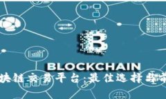 韩国区块链交易平台:最佳选择与前景分析