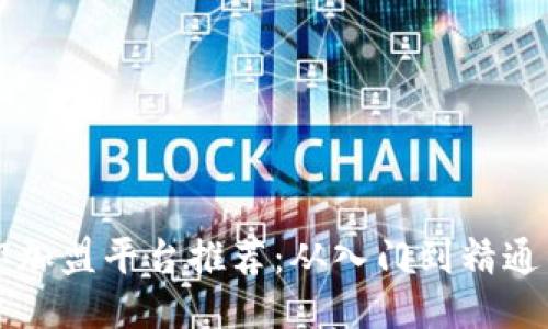 区块链兼职加盟平台推荐:从入门到精通的全面指南