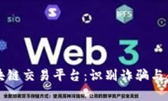 深入解析哈希区块链交易平台:识别诈骗与合法