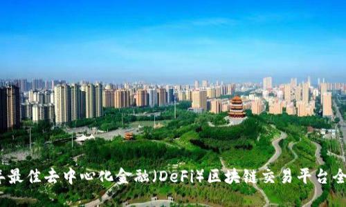 思考并
2023年最佳去中心化金融(DeFi)区块链交易平台全面评测