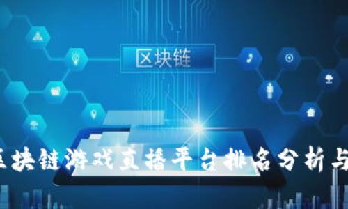 2023年区块链游戏直播平台排名分析与选购指南