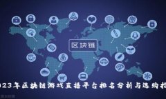 2023年区块链游戏直播平台排名分析与选购指南