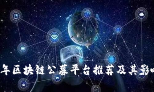 2023年区块链公募平台推荐及其影响分析