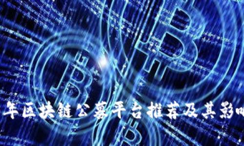 2023年区块链公募平台推荐及其影响分析