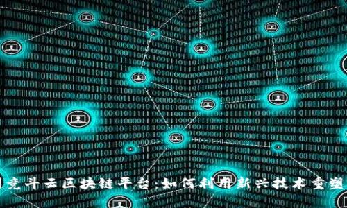 全面解析竞斗云区块链平台:如何利用新兴技术重塑商业模式