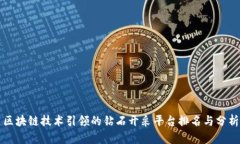 区块链技术引领的钻石开采平台排名与分析