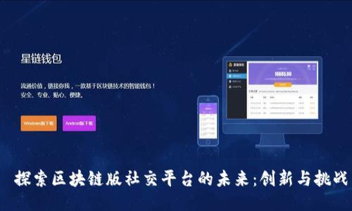 探索区块链版社交平台的未来:创新与挑战