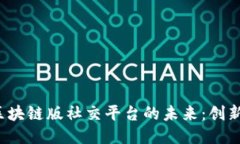 探索区块链版社交平台的未来:创新与挑战