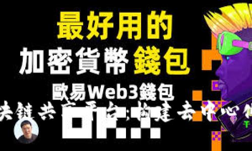 全球区块链共享平台:构建去中心化的未来