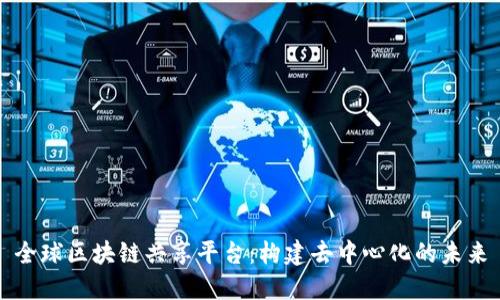 全球区块链共享平台:构建去中心化的未来
