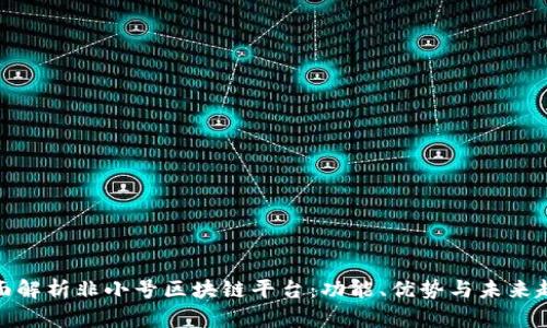 全面解析非小号区块链平台:功能、优势与未来趋势