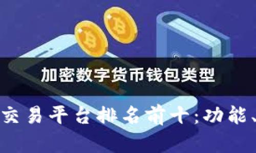 全球十大区块链交易平台排名前十:功能、优势与用户体验