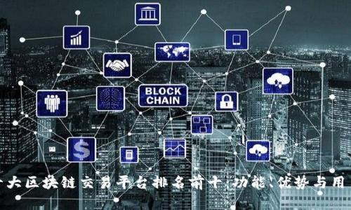 全球十大区块链交易平台排名前十:功能、优势与用户体验