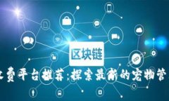 区块链宠物收费平台推荐:探索最新的宠物管理