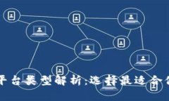 区块链存证平台类型解析:选择最适合你的解决