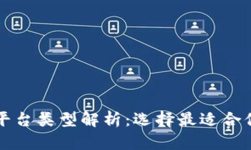 区块链存证平台类型解析:选择最适合你的解决方案
