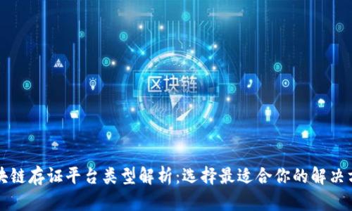 区块链存证平台类型解析:选择最适合你的解决方案