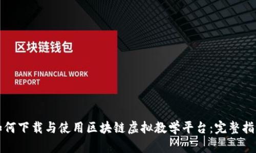 如何下载与使用区块链虚拟教学平台:完整指南