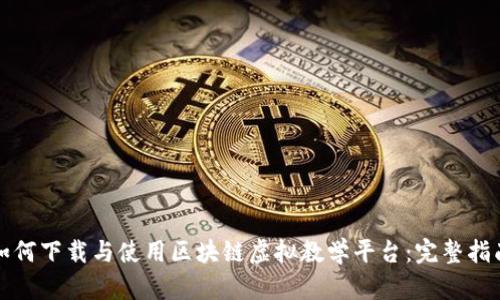 如何下载与使用区块链虚拟教学平台:完整指南