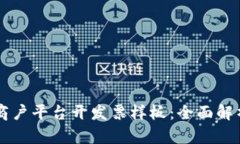 云南区块链商户平台开发票样板:全面解析及实