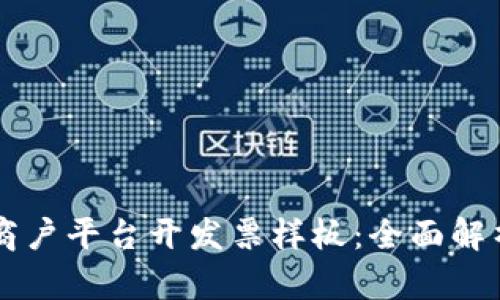 云南区块链商户平台开发票样板:全面解析及实用指南