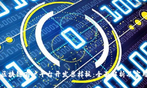 云南区块链商户平台开发票样板:全面解析及实用指南