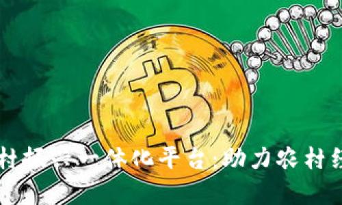 区块链乡村振兴一体化平台:助力农村经济新篇章