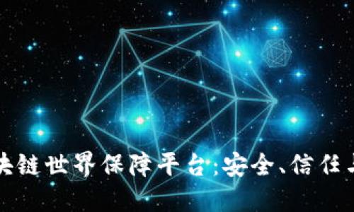 探索首个区块链世界保障平台:安全、信任与透明的未来