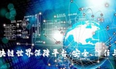 探索首个区块链世界保障平台:安全、信任与透