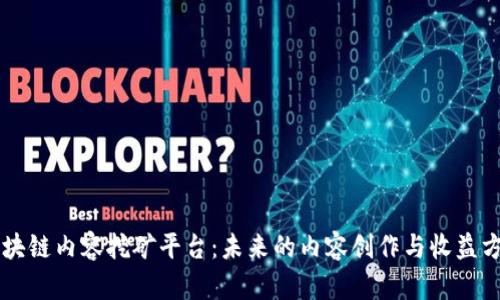 区块链内容挖矿平台:未来的内容创作与收益方式