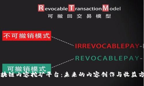 区块链内容挖矿平台:未来的内容创作与收益方式