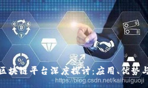 会昌数据区块链平台深度探讨:应用、优势与未来趋势