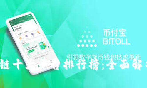 2023年区块链十大平台排行榜:全面解析与趋势分析