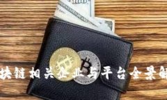 区块链相关企业与平台全景解析