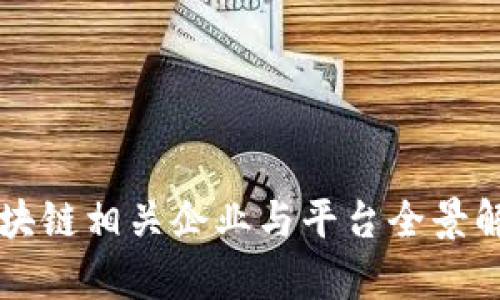 区块链相关企业与平台全景解析