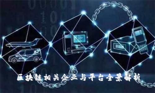 区块链相关企业与平台全景解析