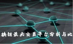 区块链最大交易平台分析与比较