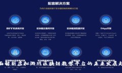 全面解析虚拟游戏区块链教学平台的未来发展趋